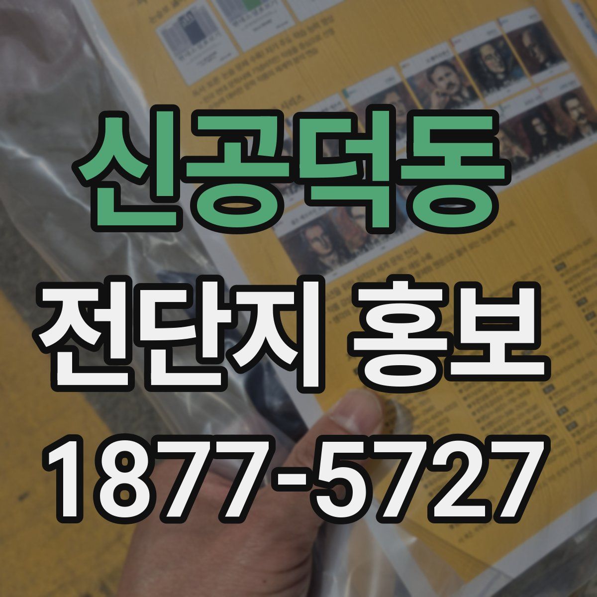 신공덕동 전단지 홍보