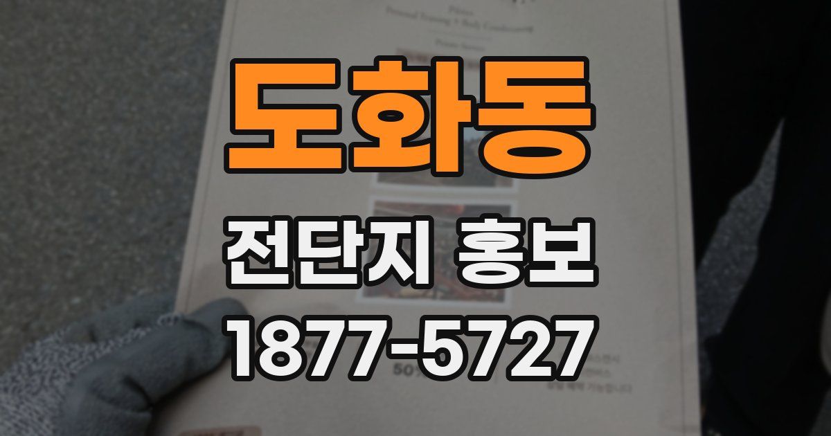 도화동 전단지 홍보