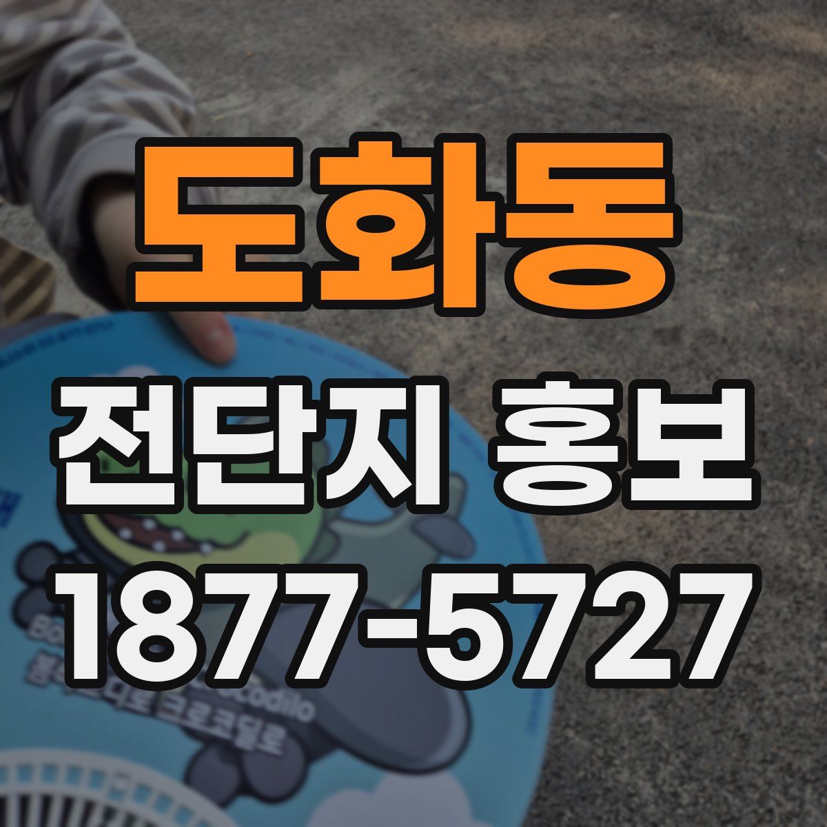 도화동 전단지 홍보