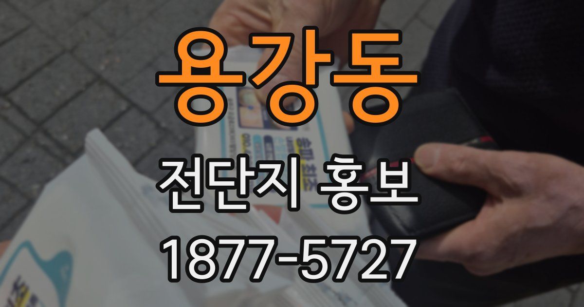 용강동 전단지 홍보