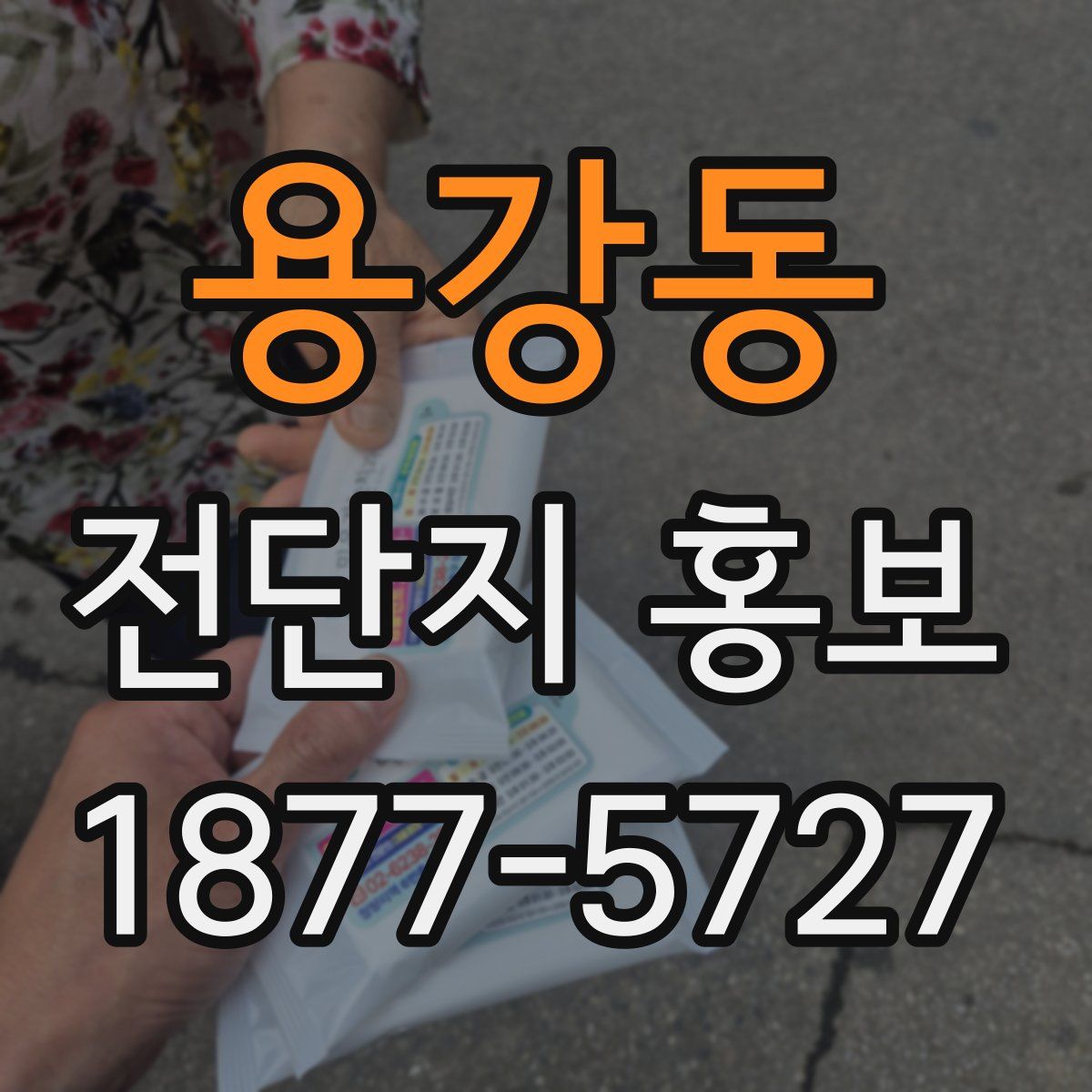 용강동 전단지 홍보