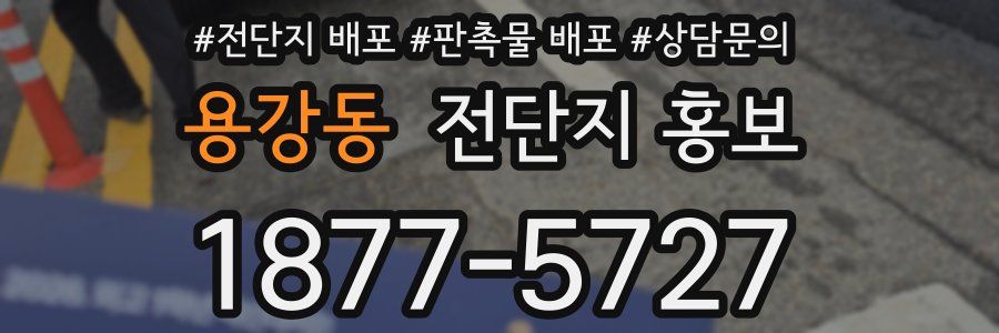 용강동 전단지 홍보
