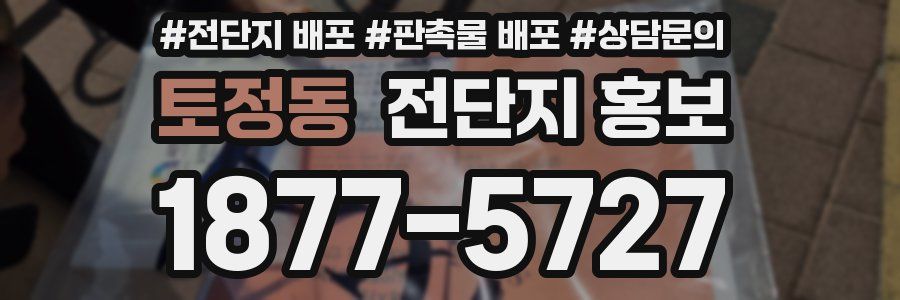 토정동 전단지 홍보