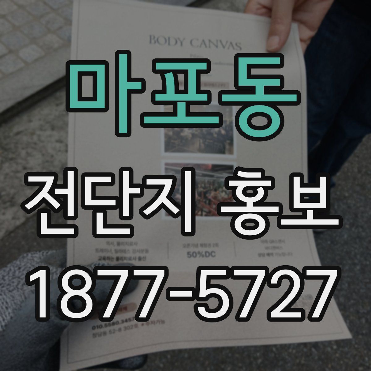 마포동 전단지 홍보