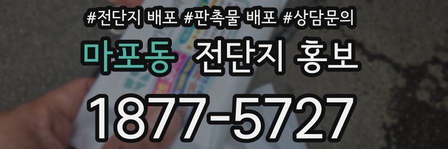 마포동 전단지 홍보