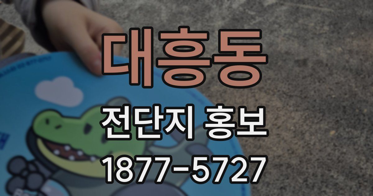대흥동 전단지 홍보