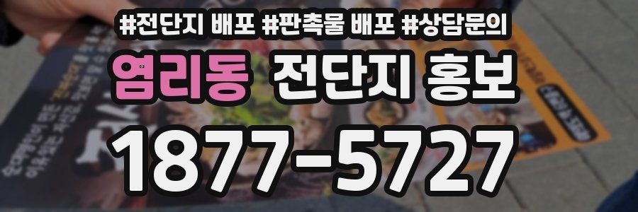 염리동 전단지 홍보