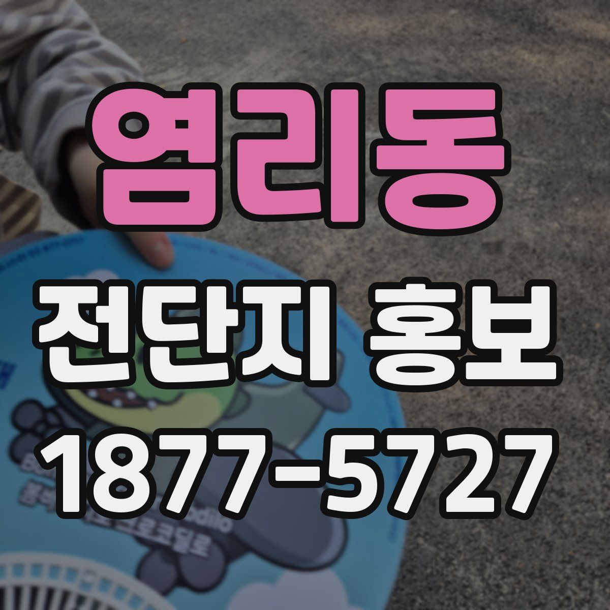 염리동 전단지 홍보