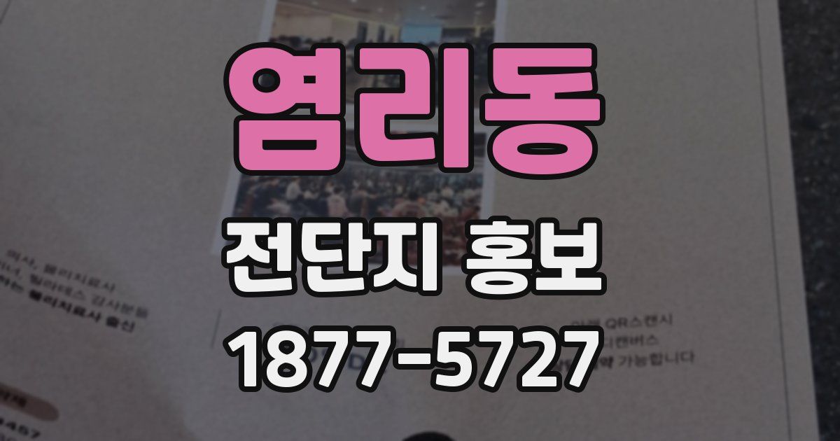 염리동 전단지 홍보