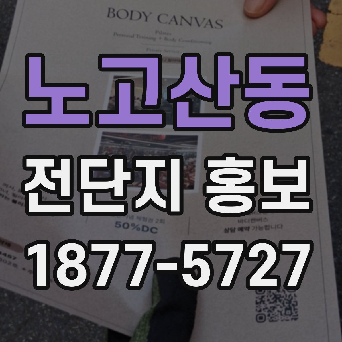노고산동 전단지 홍보