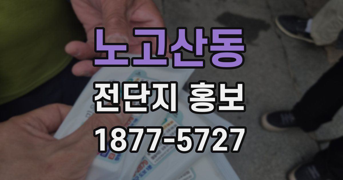 노고산동 전단지 홍보