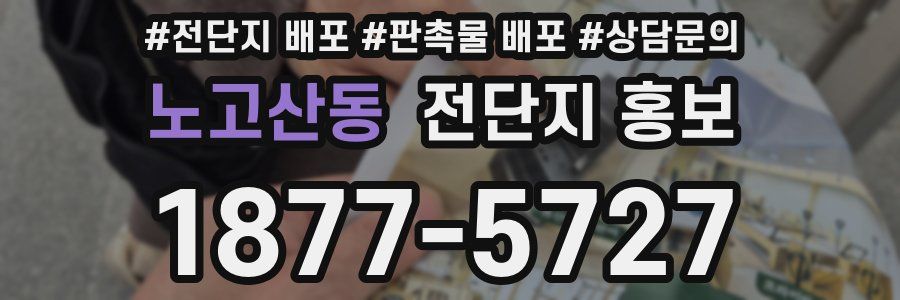 노고산동 전단지 홍보