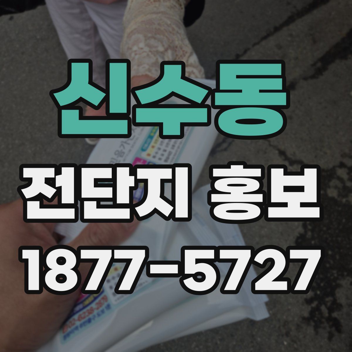 신수동 전단지 홍보
