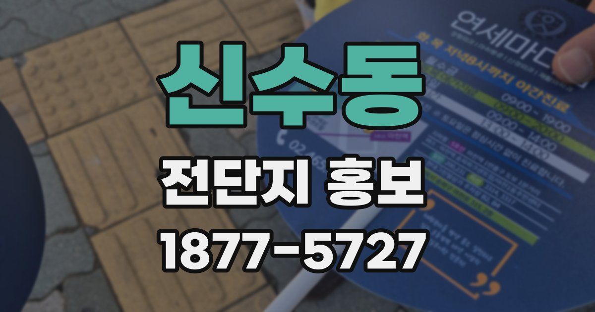 신수동 전단지 홍보