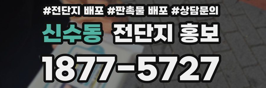 신수동 전단지 홍보