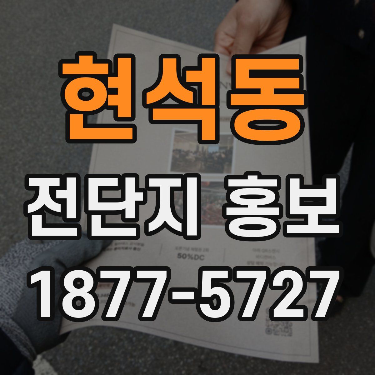 현석동 전단지 홍보