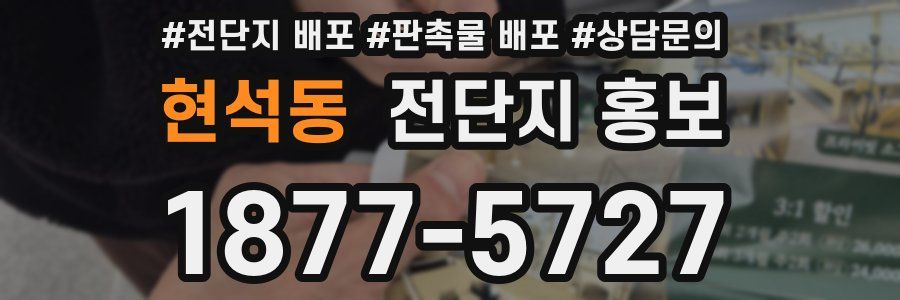 현석동 전단지 홍보
