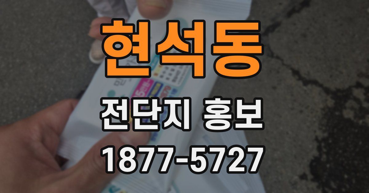 현석동 전단지 홍보