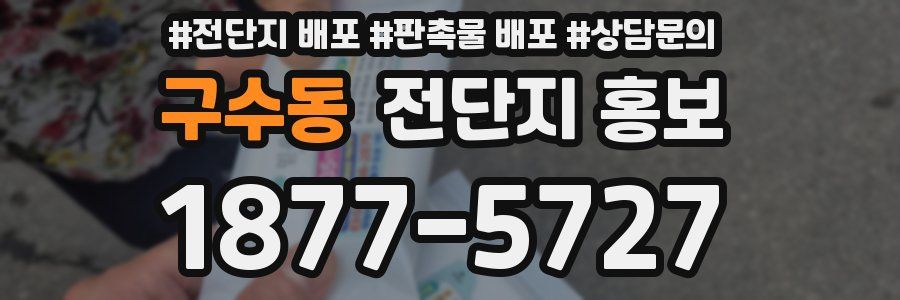 구수동 전단지 홍보