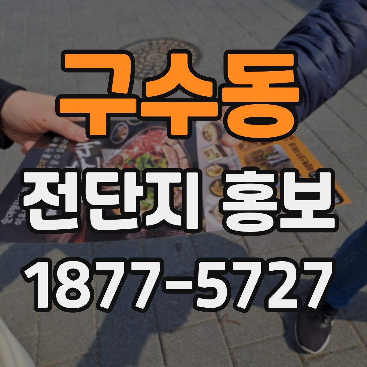 구수동 전단지 홍보