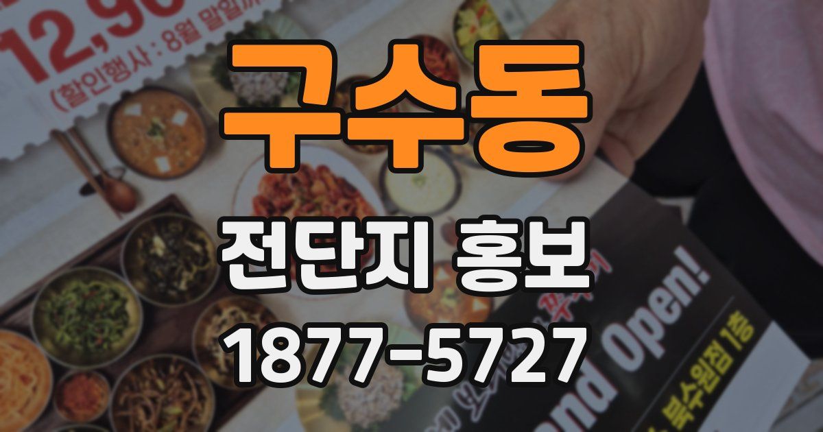 구수동 전단지 홍보