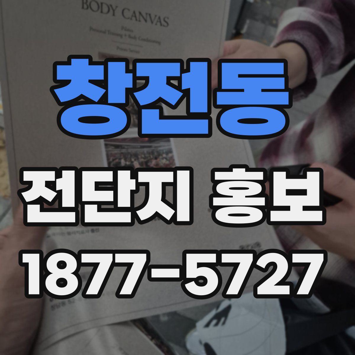 창전동 전단지 홍보