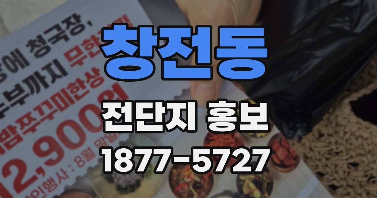 창전동 전단지 홍보
