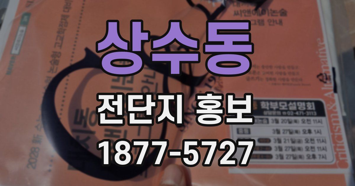 상수동 전단지 홍보