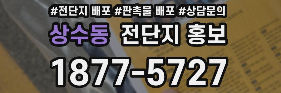 상수동 전단지 홍보