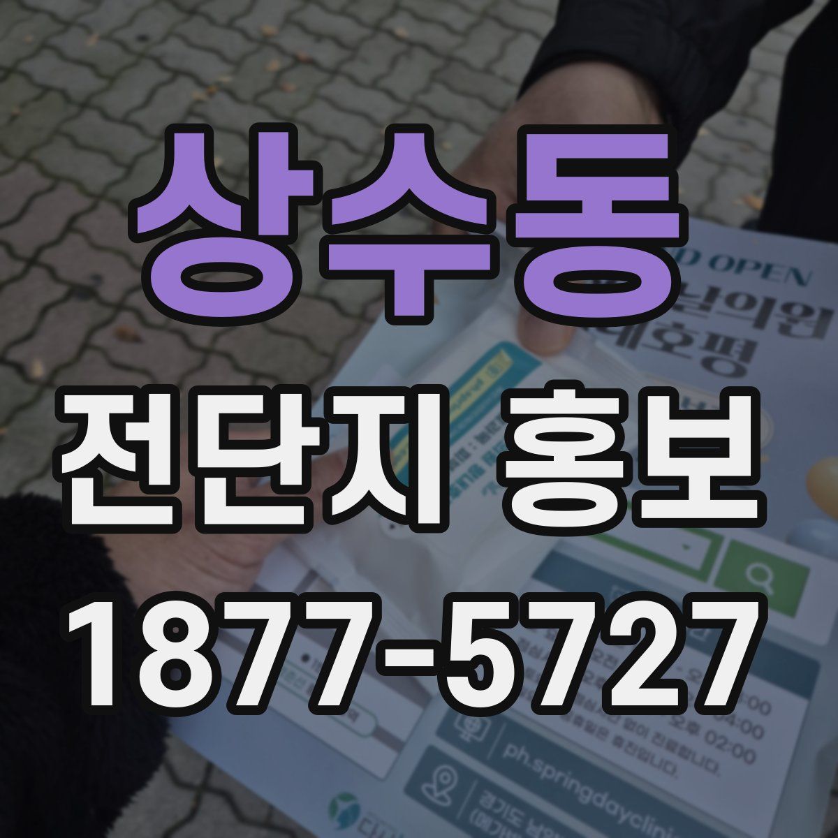 상수동 전단지 홍보