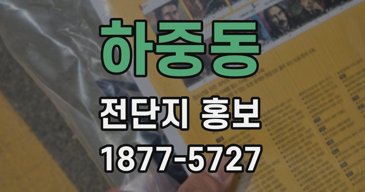 하중동 전단지 홍보
