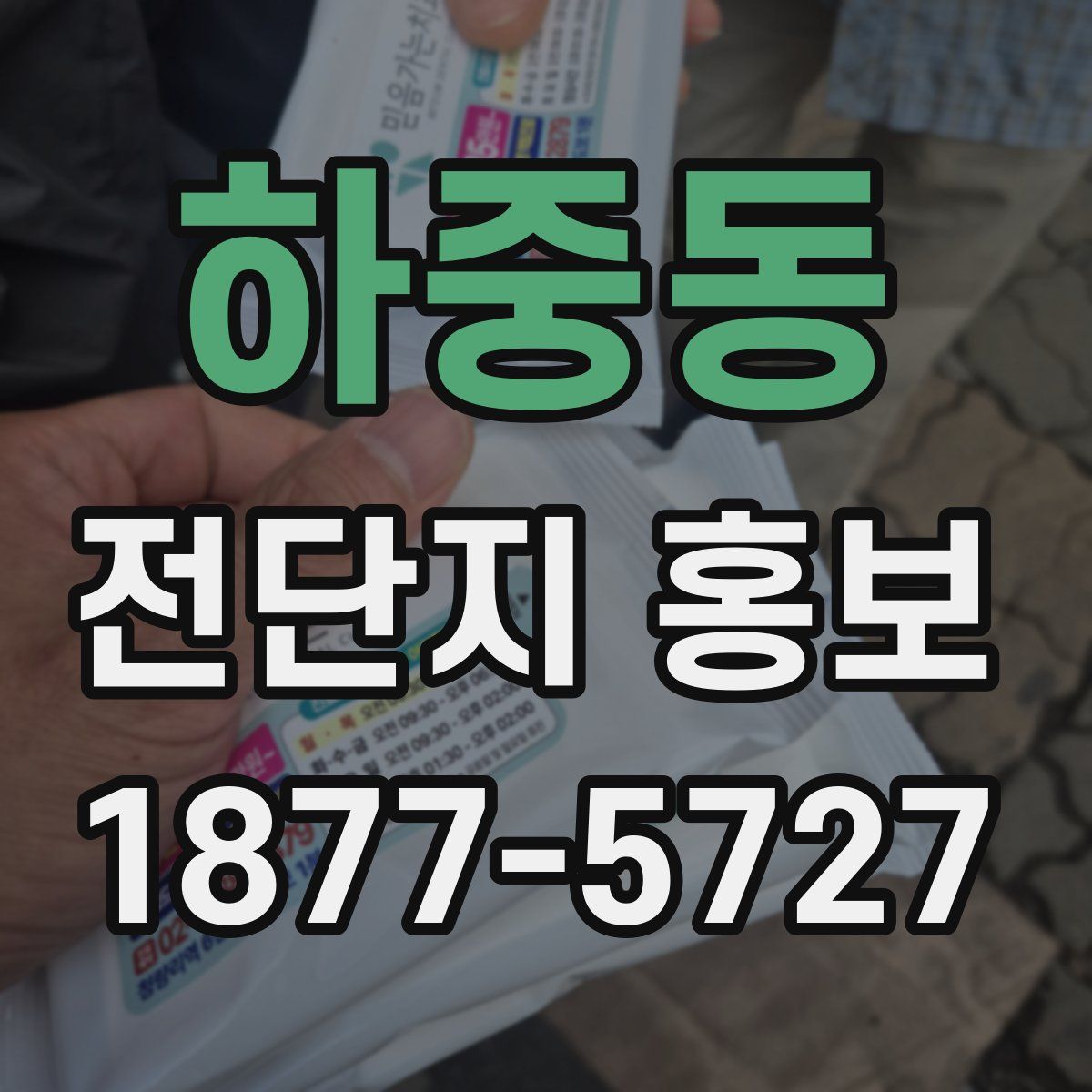 하중동 전단지 홍보