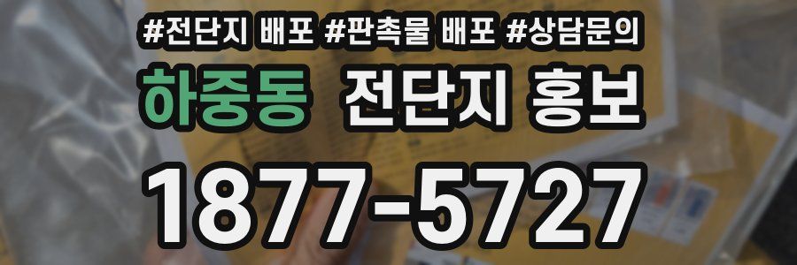 하중동 전단지 홍보