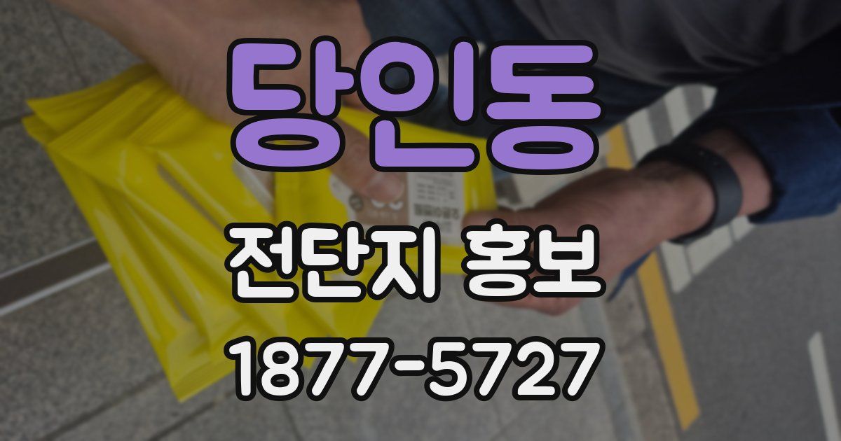 당인동 전단지 홍보
