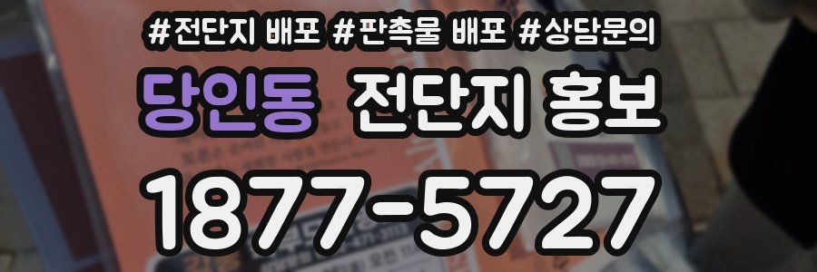 당인동 전단지 홍보