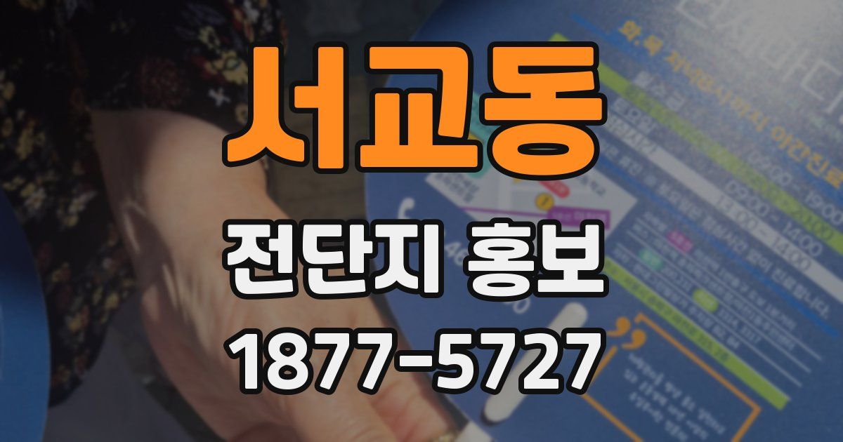 서교동 전단지 홍보