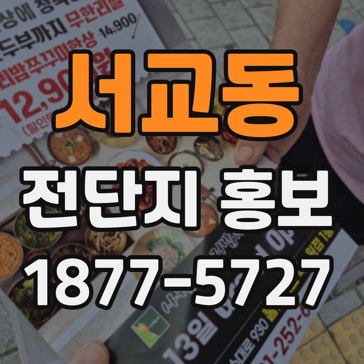 서교동 전단지 홍보