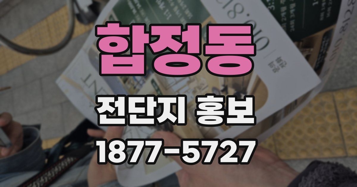 합정동 전단지 홍보