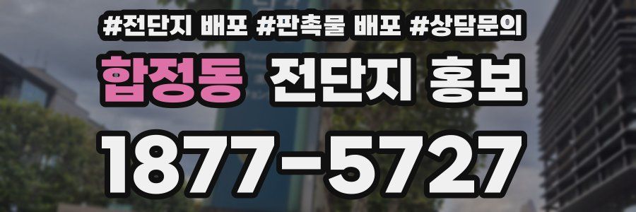 합정동 전단지 홍보