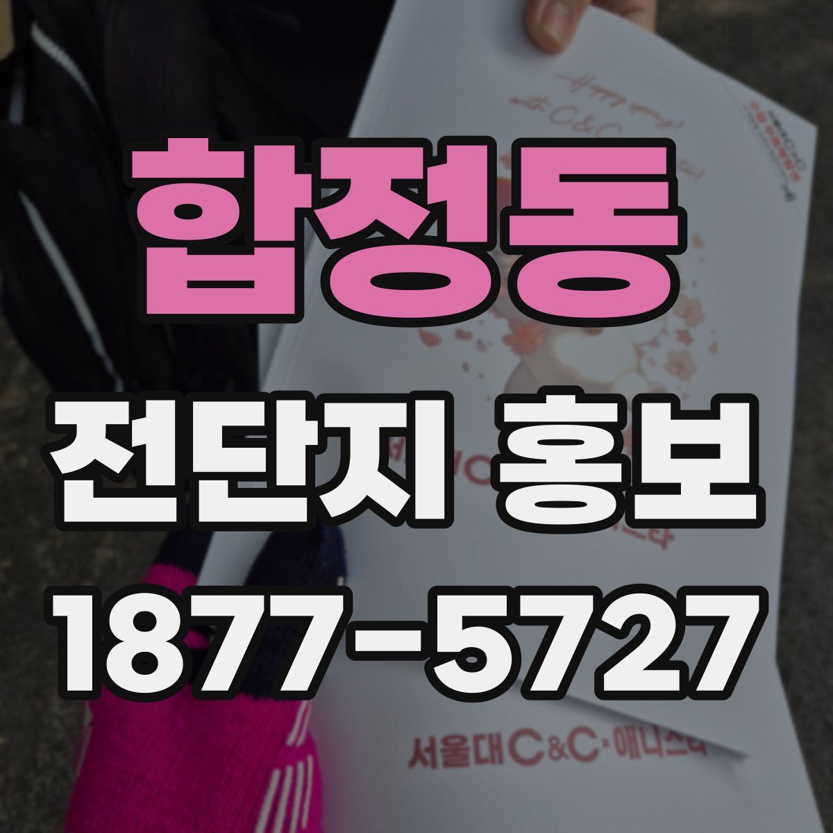 합정동 전단지 홍보