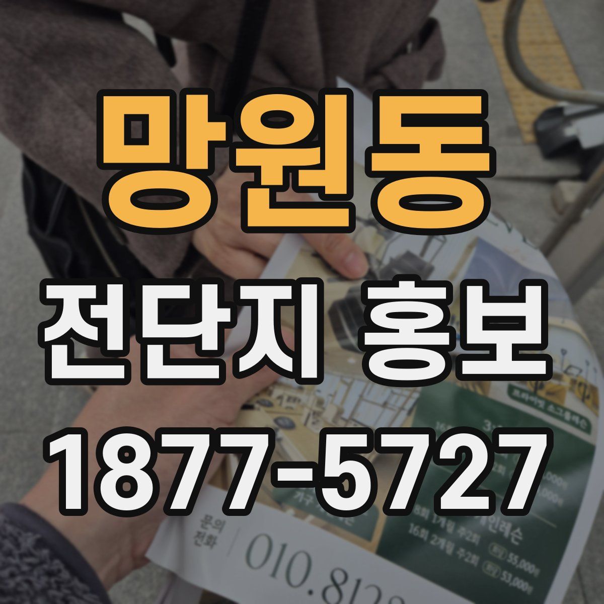 망원동 전단지 홍보