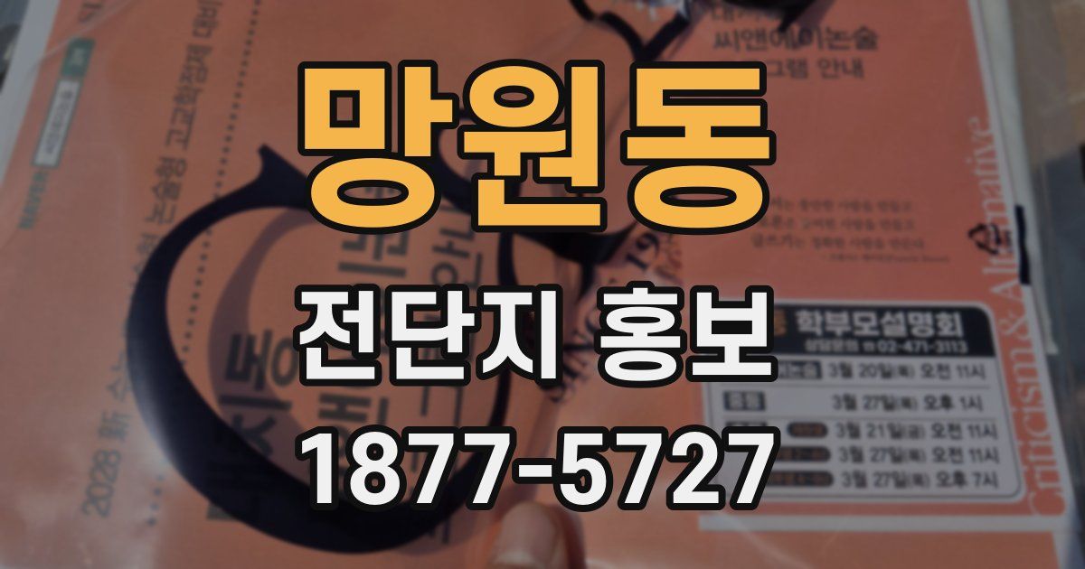 망원동 전단지 홍보