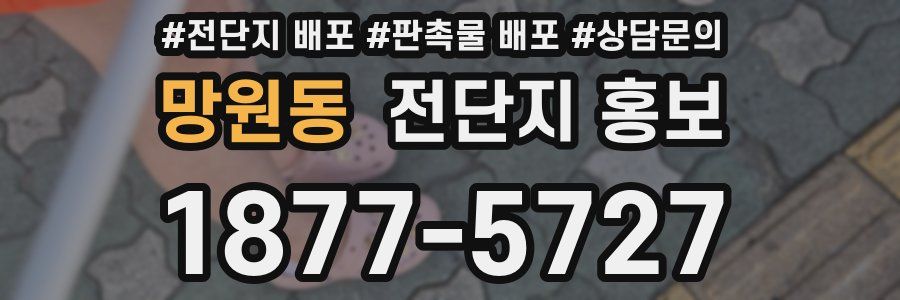 망원동 전단지 홍보