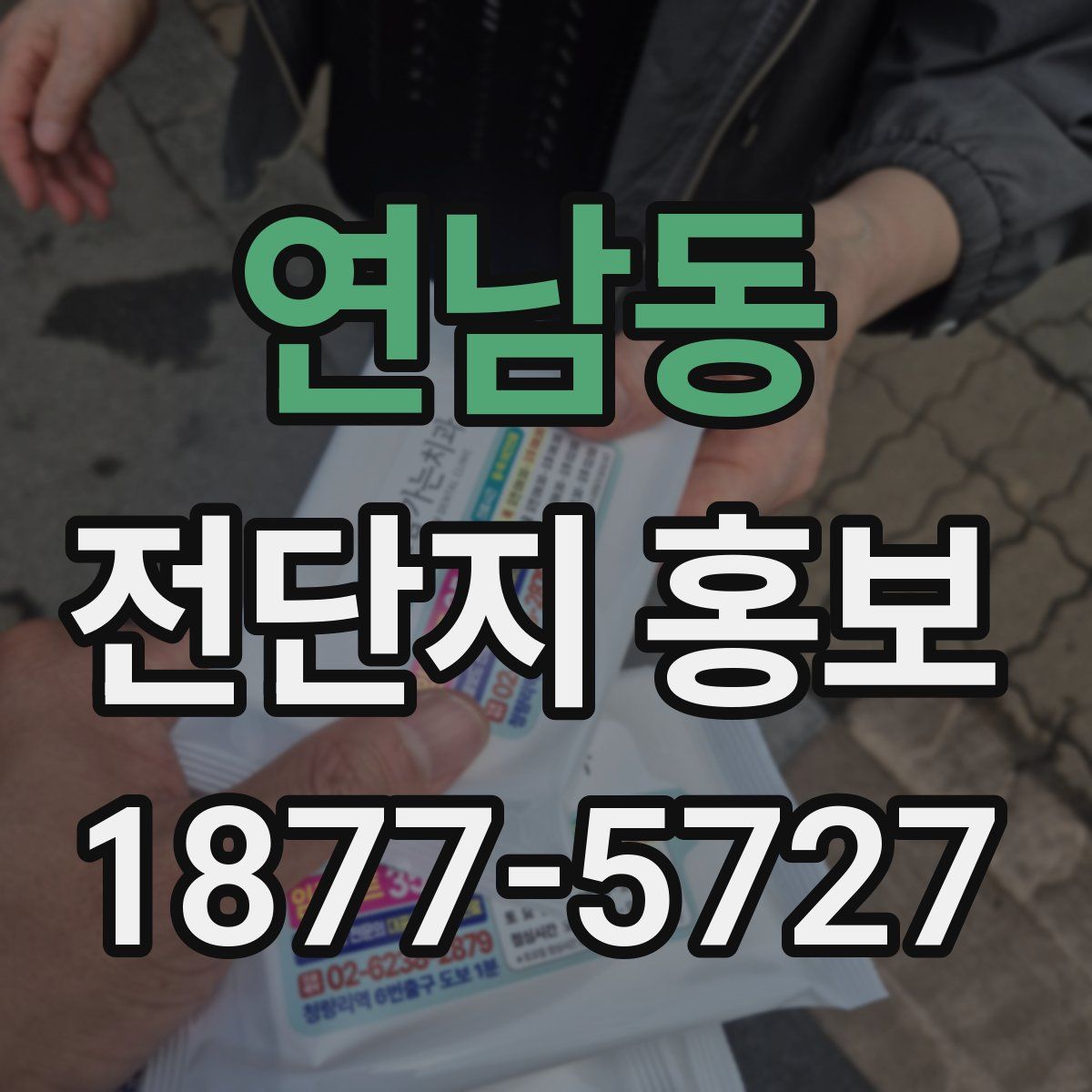 연남동 전단지 홍보