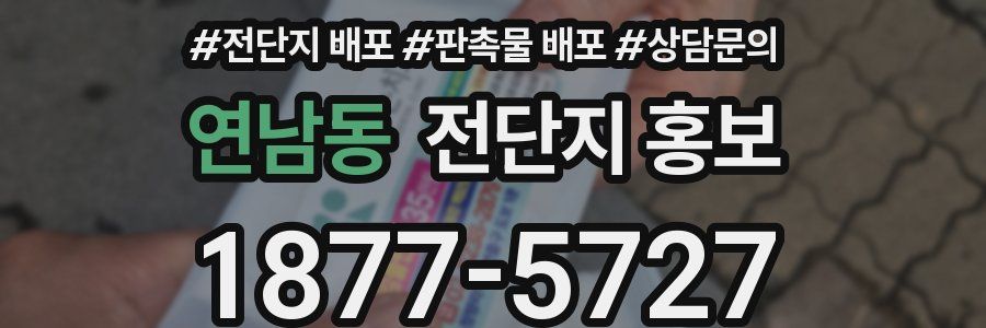 연남동 전단지 홍보