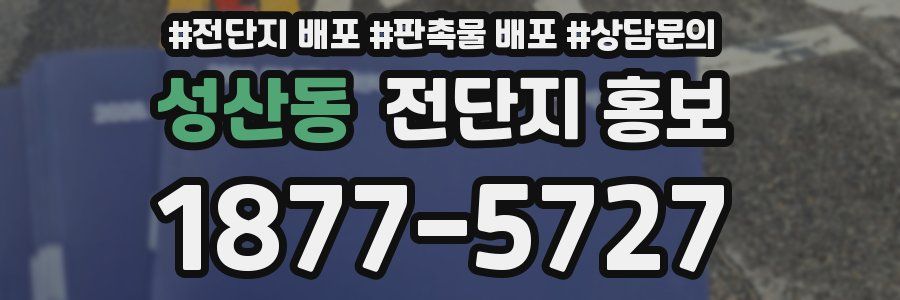 성산동 전단지 홍보