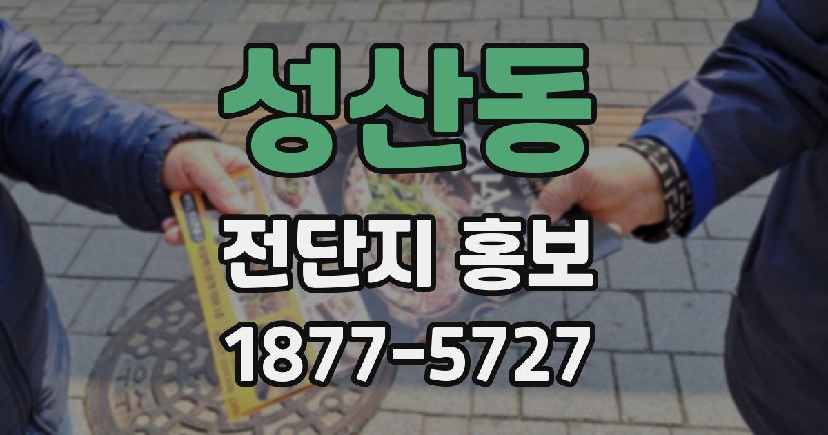 성산동 전단지 홍보