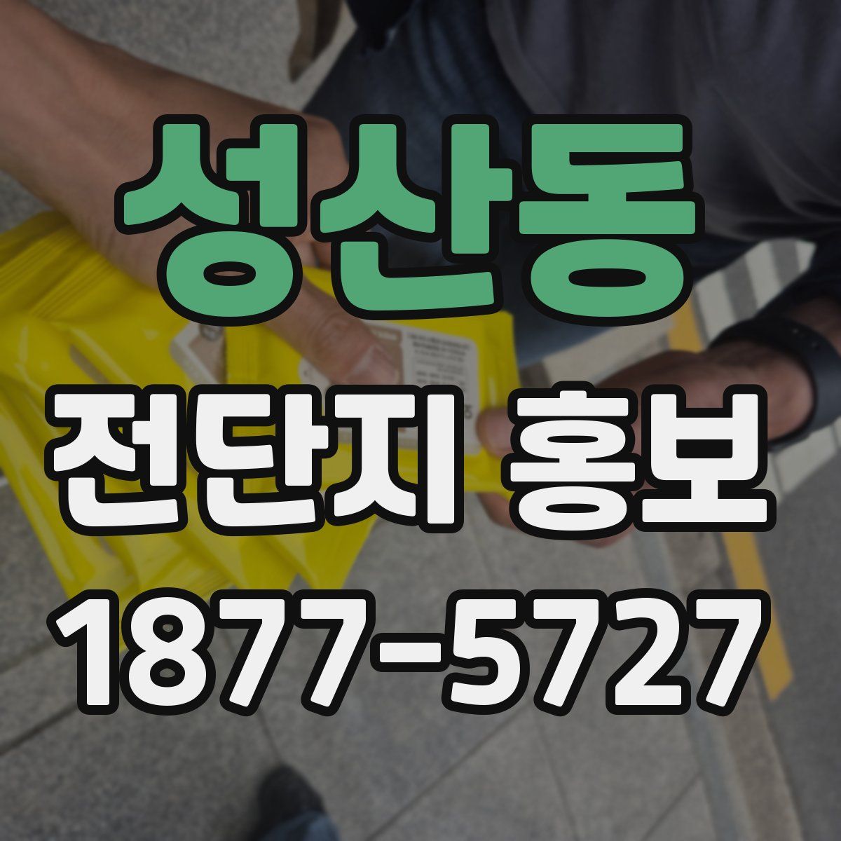 성산동 전단지 홍보
