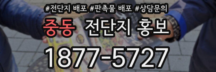 중동 전단지 홍보