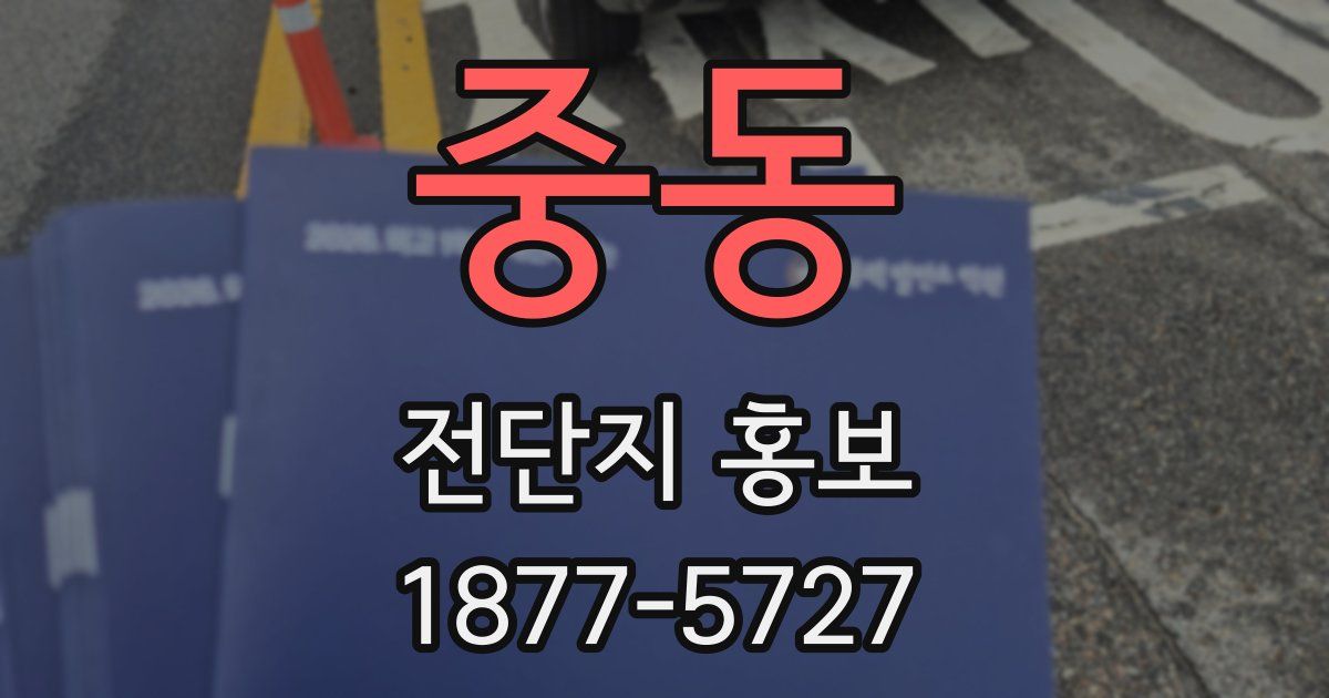 중동 전단지 홍보